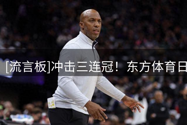 [流言板]冲击三连冠！东方体育日报：上海队已取得俱乐部杯13连胜